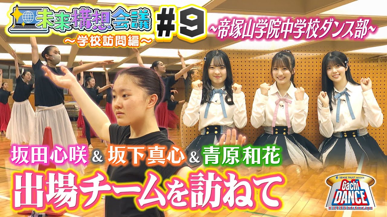 【NMB48の未来構想会議＜第９回＞】～学校訪問編～　坂田心咲＆坂下真心＆青原和花、大阪・帝塚山学院高校・中学校ダンス部を訪ねました！