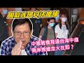 周庭涉國安法被捕 中國戰機飛過台海中線兩岸擦槍走火在即？〈蕭若元：老蕭短打〉2020-08-11