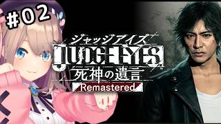【JUDGE EYES：死神の遺言 Remastered】#02　初見プレイ！正義というなの凶器！？狂気！　【にじさんじ/鈴原るる】※ネタバレあり