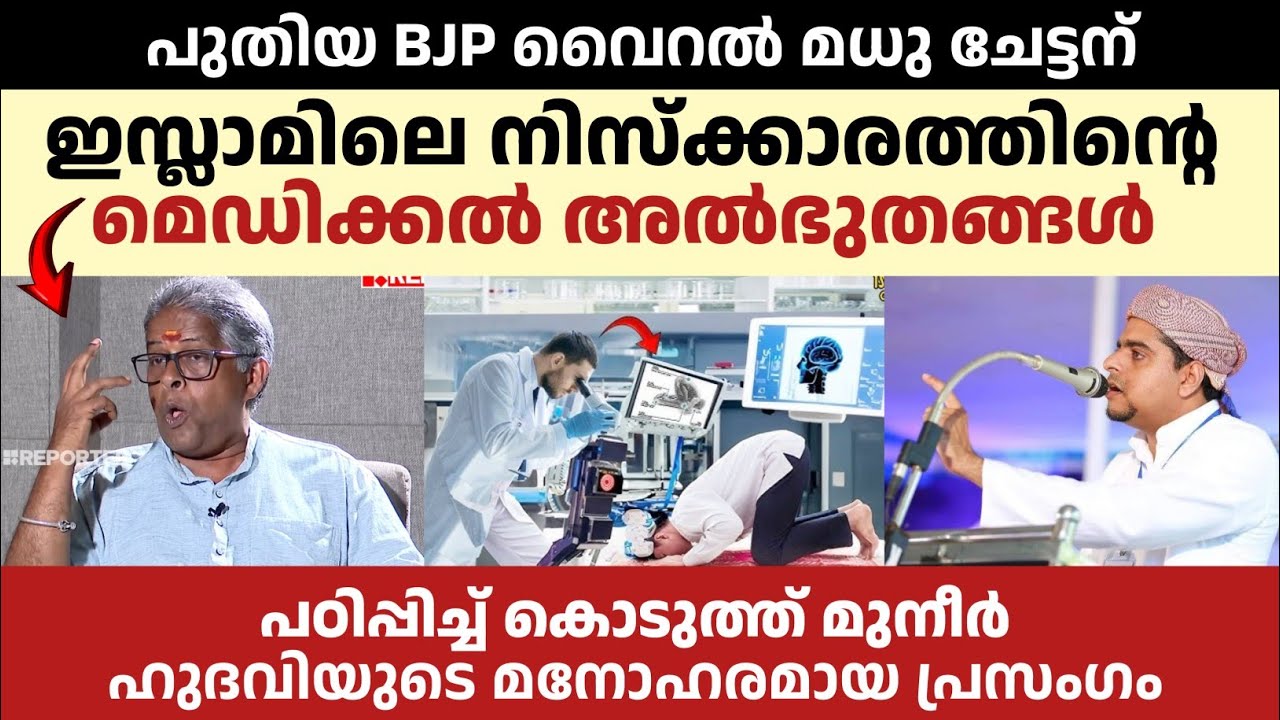 ഏത് മതവിശ്വാസിയെയും അത്ഭുതപ്പെടുത്തുന്ന ആരാധന | നിസ്ക്കാരത്തിലെ മെഡിക്കൽ അൽഭുതങ്ങൾ | Nr madhu