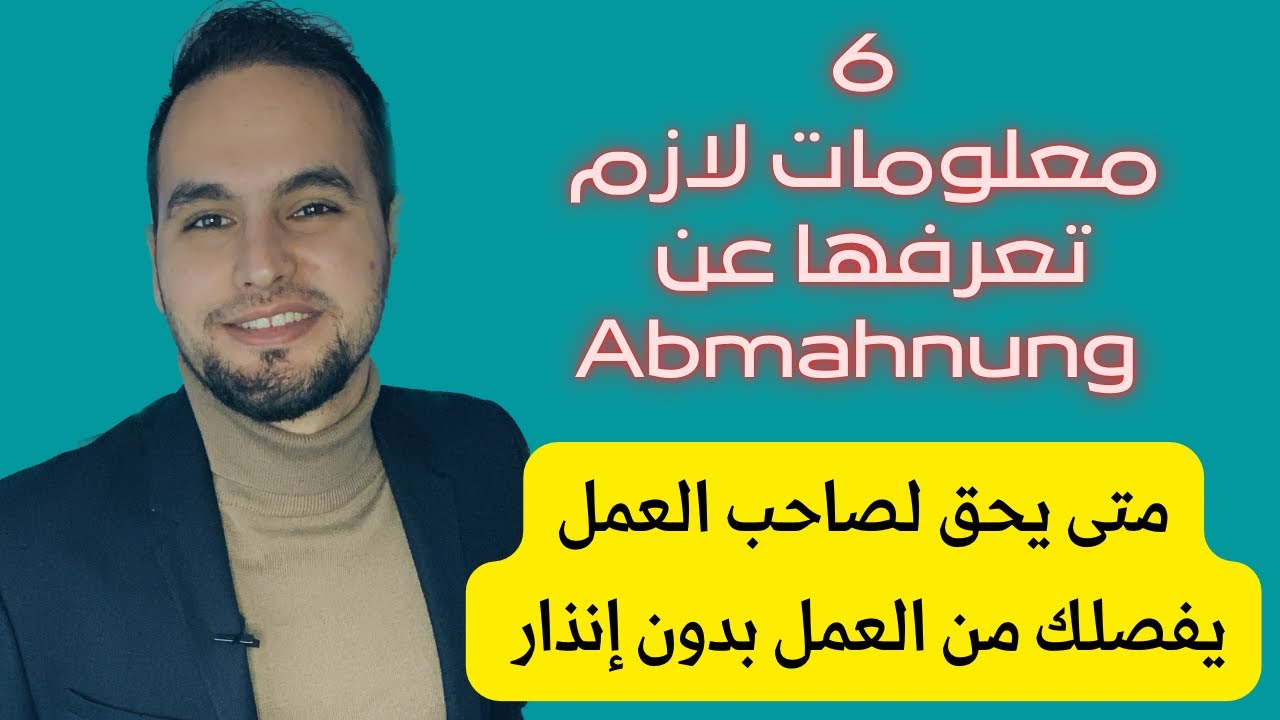 6 معلومات مهمة لازم تعرفها عن العمل و الفصل بدون تنبيه في المانيا Abmahnung & Kündigung