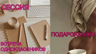 VLOG 4: ПРО СЕССИЮ. ВСТРЕЧА ОДНОКЛАССНИКОВ. ПОДАРОК МУЖУ. ВЕСЕЛОЕ ДР. УЕХАЛА В КУРГАН.