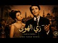 Abdel Halim Hafez Zay El Hawa Afro Tarab Remix زي الهوى 
