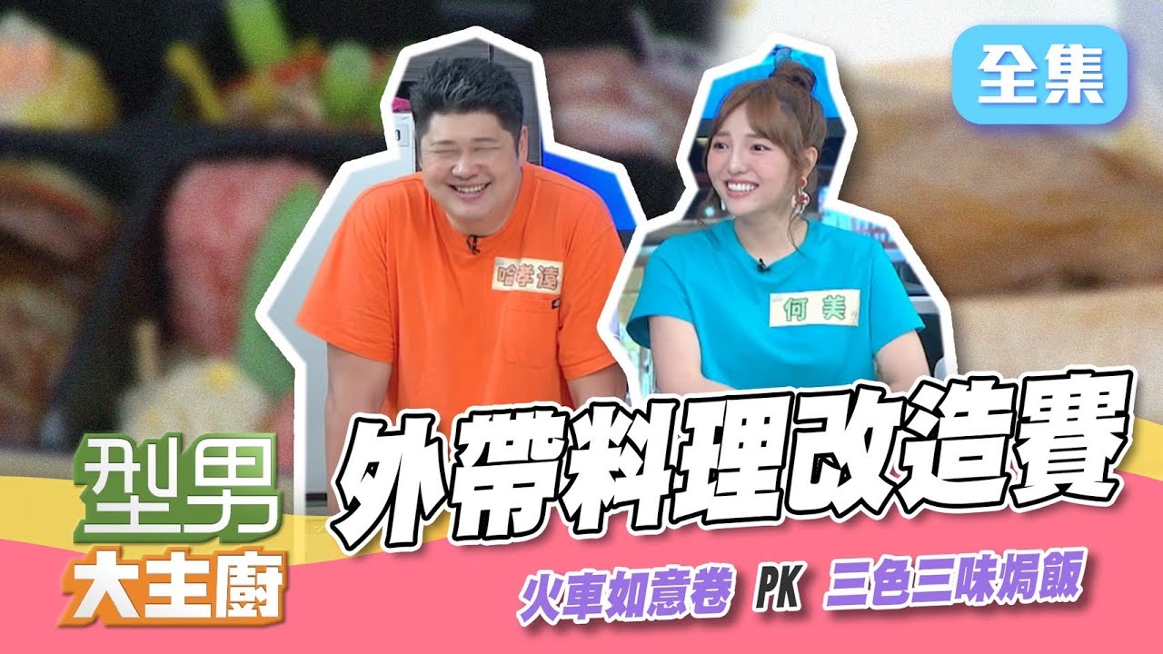 師傅開車囉～這是我的禁忌，不准碰！平價與高級，PK賽又來啦～開車去外帶，怎樣改造最好吃？【型男大主廚】20210915｜何美、哈孝遠