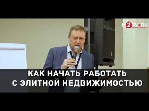 Видео: Как стать специалистом по элитной недвижимости с Джеком Коттоном