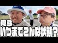 俺らいつまでこんなこと続けんの？