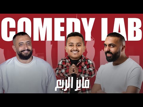 كوميدي لاب 26 الحلقة السادسة والعشرون طلال الشيخي بدران ضيف الحلقة فايز الربع 