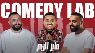 كوميدي لاب #26 الحلقة السادسة والعشرون | طلال الشيخي / بدران ضيف الحلقة فايز الربع