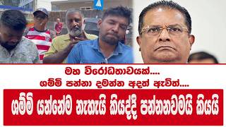 මහ විරෝධතාවයක්.... ශම්මි පන්නා දමන්න අදත් ඇවිත්....