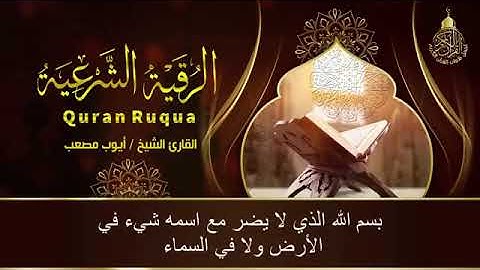 رقية شرعية لعلاج عين وحسد و سحر لشيخ أيوب مصعب