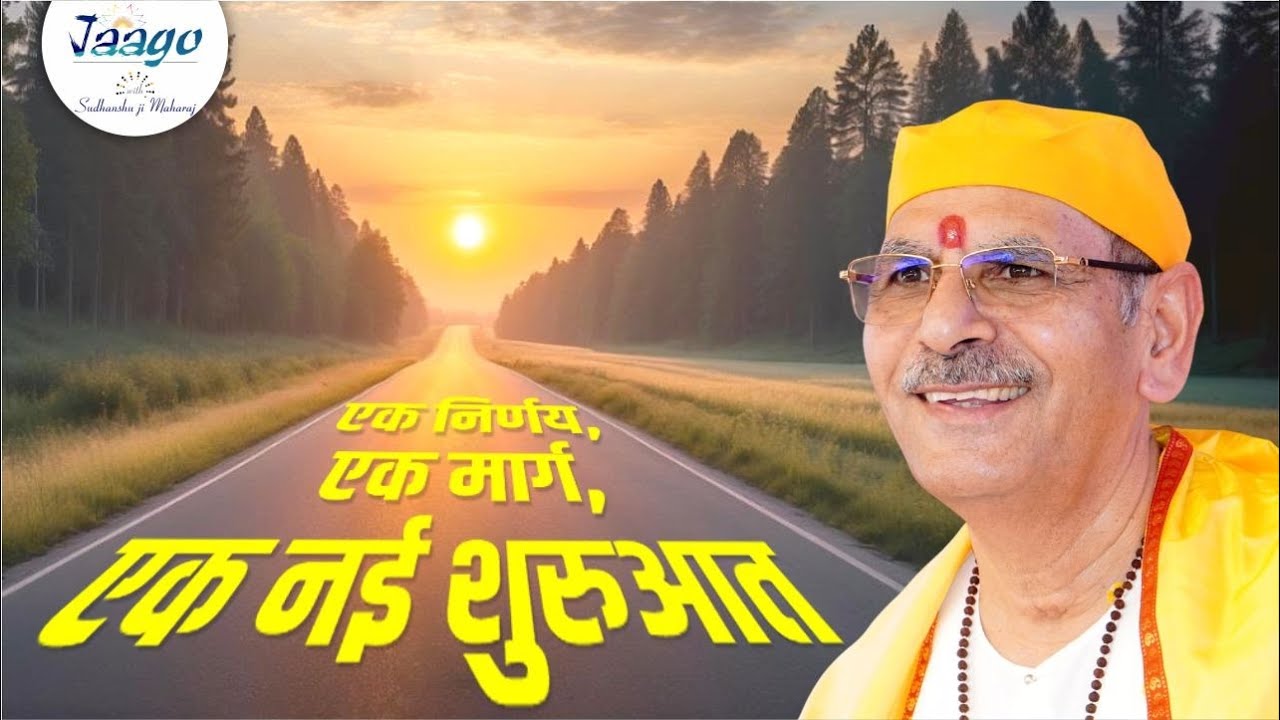 बस यही मार्ग आपकी Life को बड़ा बनाता है | Jaago with Sudhanshu Ji Maharaj #positivity #motivation