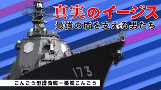 【イージス護衛艦】真実のイージス～最強の盾を支える男たち【ガリレオCh】