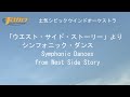 「ウエスト・サイド・ストーリー」より　シンフォニック・ダンス(Symphonic Dances from West Side Story)