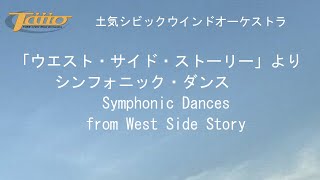 「ウエスト・サイド・ストーリー」より　シンフォニック・ダンス(Symphonic Dances from West Side Story)