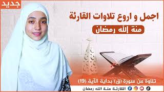 ساعة كاملة ❤️ ارح سمعك.. تلاوة هادئة تريح القلب والعقل💙🎧 منة الله رمضان💕quran recitation