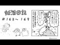 おはぎのきもち/不妊治療漫画　妊活日記 163～169【体外受精・移植周期編③】