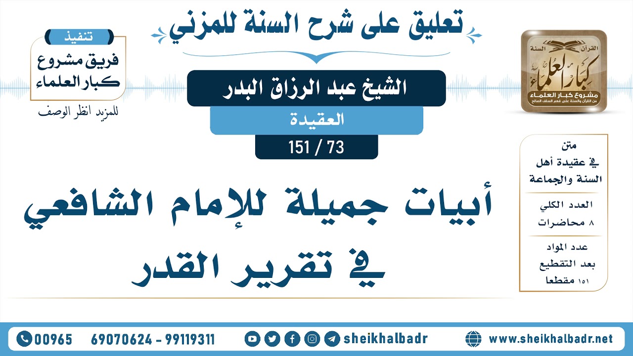 [73- 151] أبيات جميلة للإمام الشافعي في تقرير القدر  - الشيخ عبد الرزاق البدر