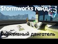 Stormworks: Build And Rescue Гайд - Реактивный двигатель