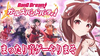 ?【ガルパ】まったり音ゲーでもやろうかしら【縦型配信】