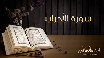 القاريء أحمد اللحدان سورة الأحزاب النسخة الأصلية Ahmed Al Lahdan Surat Al Ahzab