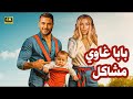 الفيلم الكوميدي بابا غاوي مشاكل كامل بطولة احمد عز و هنا الزاهد 