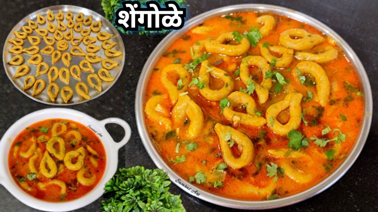 अधिक पोकळ ठिसूळ शेंगोळे व खमंग रस्साचे खास प्रमाण!पारंपारीक पद्धतीचे चटकदार शेंगोळे|शेंगुळे|shengole