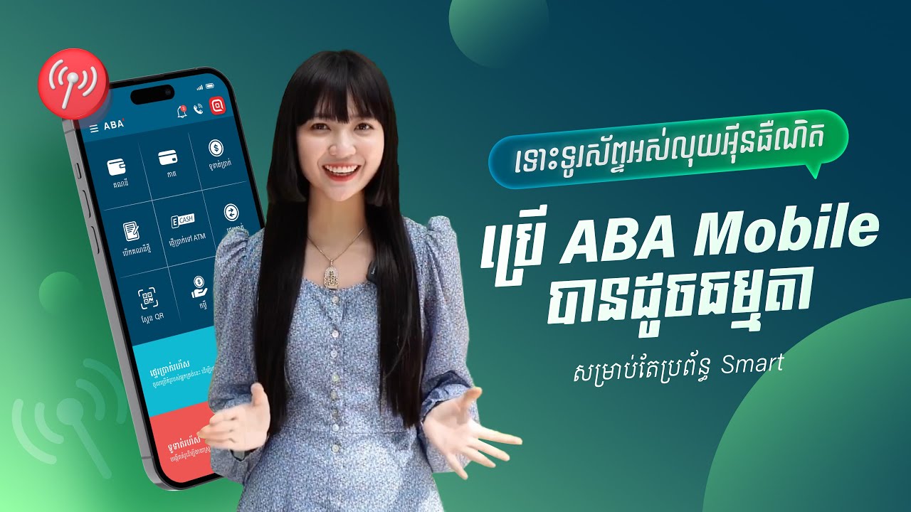 ទោះទូរស័ព្ទអស់លុយអ៊ីនធឺណិត ប្រើ ABA Mobile បានដូចធម្មតា ...