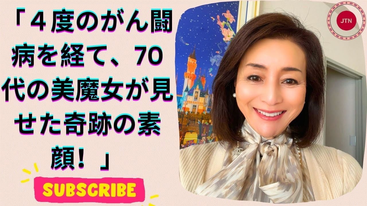 奇跡の70代！美魔女ぶりに衝撃！すっぴんも驚きの美しさ - YouTube