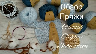 картинка: Yarn review // Обзор пряжи Gazzal organic baby cotton