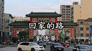 劉德華 - 回家的路(高雄港牌樓)4K HDR