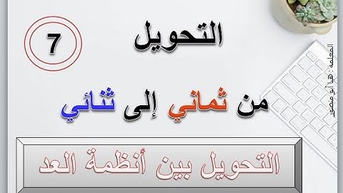 التحويل من النظام الثماني إلى النظام الثنائي / حاسوب / توجيهي