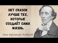 ХАНС КРИСТИАН АНДЕРСЕН. СКАЗОЧНЫЕ ЦИТАТЫ ИЗ ПРОИЗВЕДЕНИЙ. АФОРИЗМЫ. МУДРЫЕ СЛОВА.