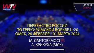 Highlights 29.02.2024 GR - 87 kg, Final 1-2. (МОС) Саитов М. - (МСК) Крикуха А.