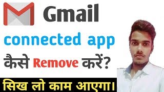 Gmail connected app remove || Gmail connected app remove kaise kare