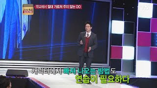 캐릭터에서 빠져나오는 나만의 연습이 필요하다 스타특강쇼 10화