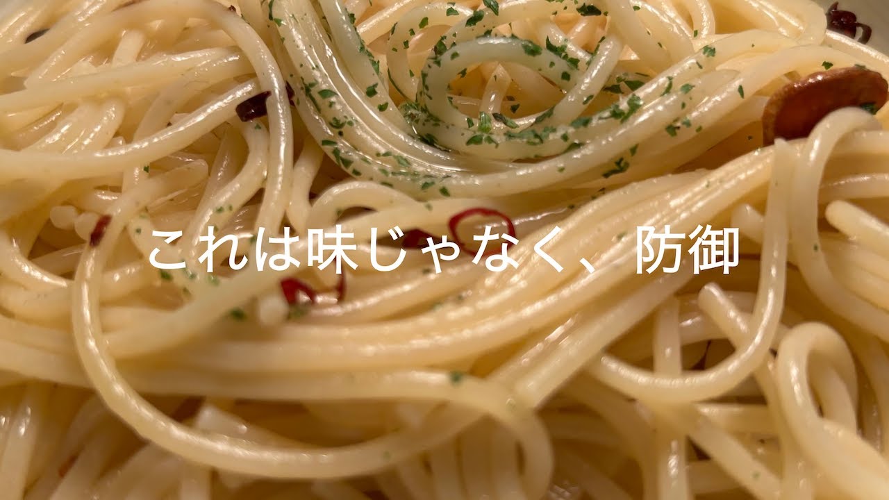 これは味じゃなく、防御【ペペロンチーノ】