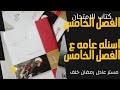 حل أسئلة عامه ع الفصل الخامس تاريخ(كتاب الامتحان )