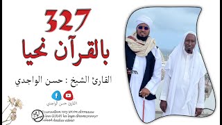 الدرس 327 سورة النحل (103 - 110) - بصوت القارئ الواجدي - Darsigii 327 Surah Al-Nahl (103 - 110)