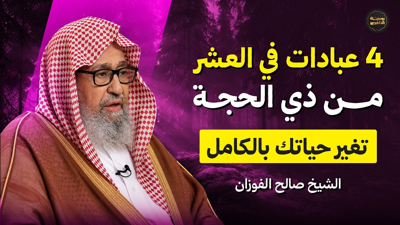 4 اعمال في العشر من ذي الحجة.. تغير حياتك بالكامل وتفوز بالثواب العظيم! بإذن الله