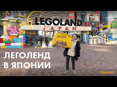 ЛЕГОЛЕНД ЯПОНИЯ 2024 | ОБЗОР LEGOLAND Japan