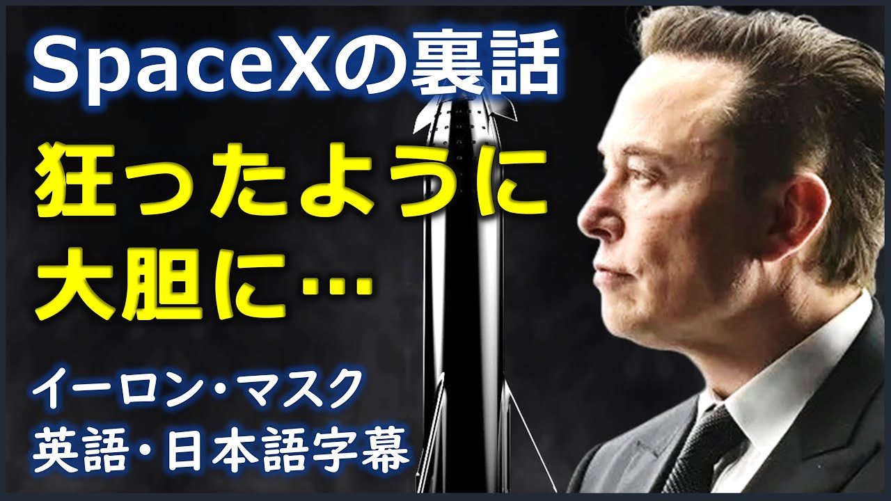 英語ニュース] SpaceXの裏話狂ったように大胆に… |SpaceX |Elon Musk