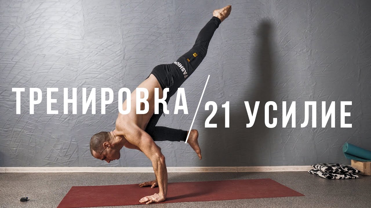 Тренинг 21. Паталах Артур тренер по йоге. Артур Паталах 20 упражнений. Артур Паталах упражнения для спины. Артур Паталах йога комплексная тренировка 50 Осан.