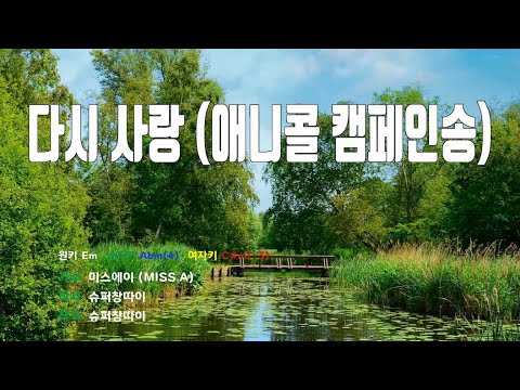 [은성 반주기] 다시사랑(애니콜캠페인송) - 미쓰에이(MISS A)