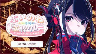 【#ぶいのね歌枠リレー vol.8】夢を抱いて、未来への旅へ🗺️✈️【#SZNO #SZNO音 #vsinger 】
