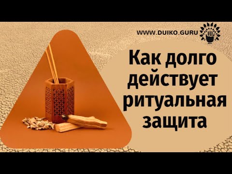 Как долго действует ритуальная защита