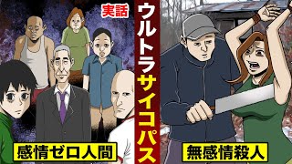 【実在】ウルトラサイコパス…感情が何もない人間。無感情殺人をする。