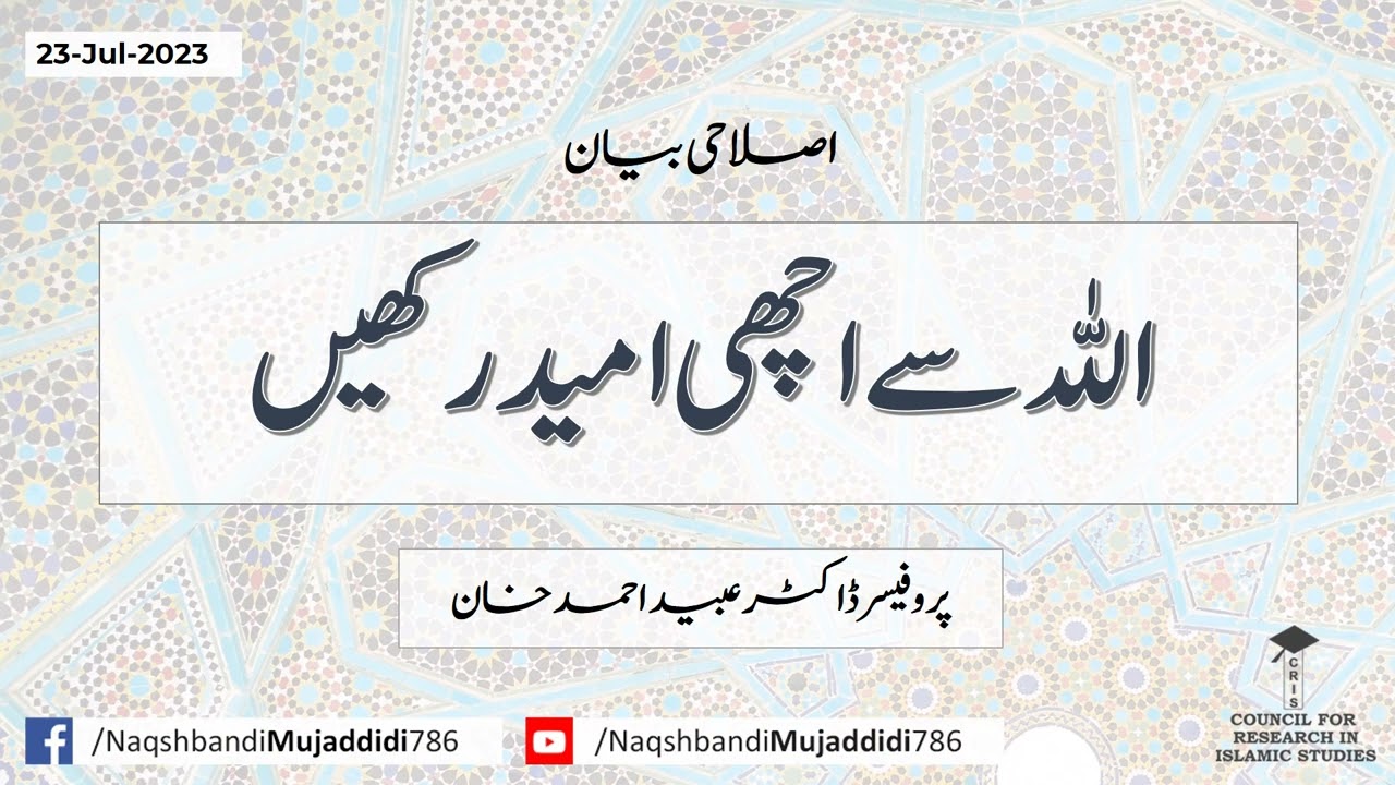 ALLAH Say Achi Umeed Rakhen || Prof. Dr Obaid Ahmed Khan (DB)