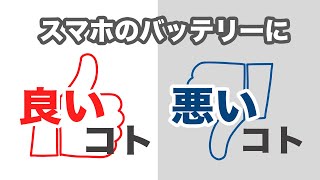 【バッテリー】今更聞けない！バッテリーにとって良い事・悪い事～充電回数・不要なアプリの削除・スリープ状態・再起動～