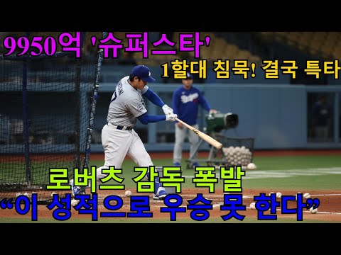 9950억 '슈퍼스타' 오타니가 1할대 침묵에 결국 특타 나섰다? 로버츠 감독 폭발 "이 성적으로 우승 못 한다" 긴급 진단 [LA 다저스]