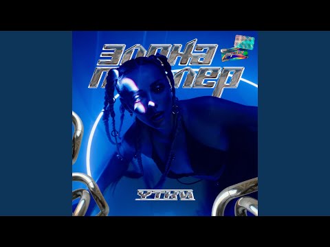 Элона Миллер - Утки